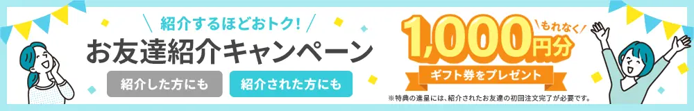 ご家族・お友達紹介キャンペーン