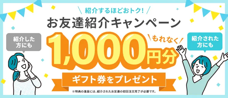 ご家族・お友達紹介キャンペーン