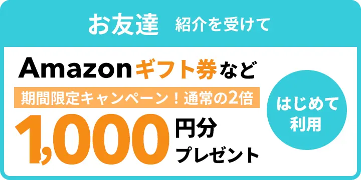 お友達は紹介を受けて、リナビスをはじめてご利用でAmazonギフトカードなど1,000円分プレゼント！