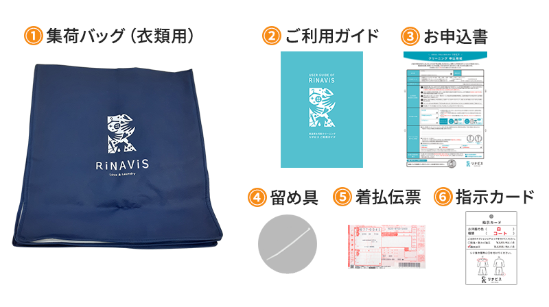 衣類クリーニングコース集荷キット