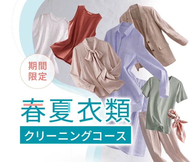 春夏衣類クリーニングコース