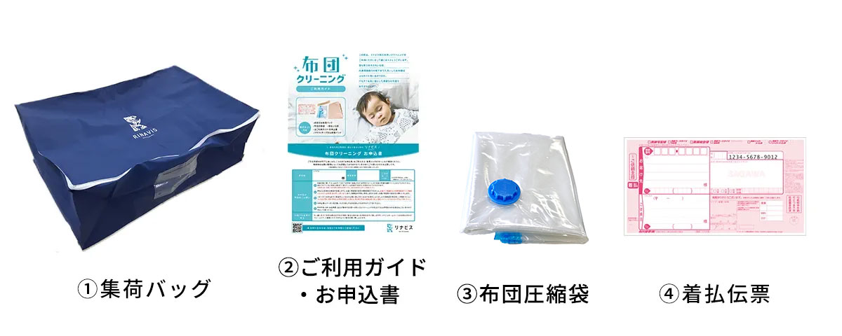 布団クリーニングコース集荷キット