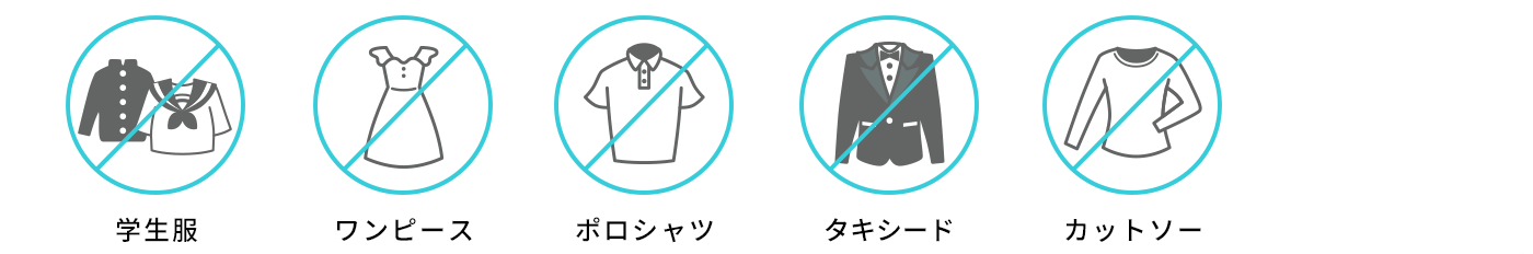 着学生服／ワンピース／タキシード／ポロシャツ／カットソー