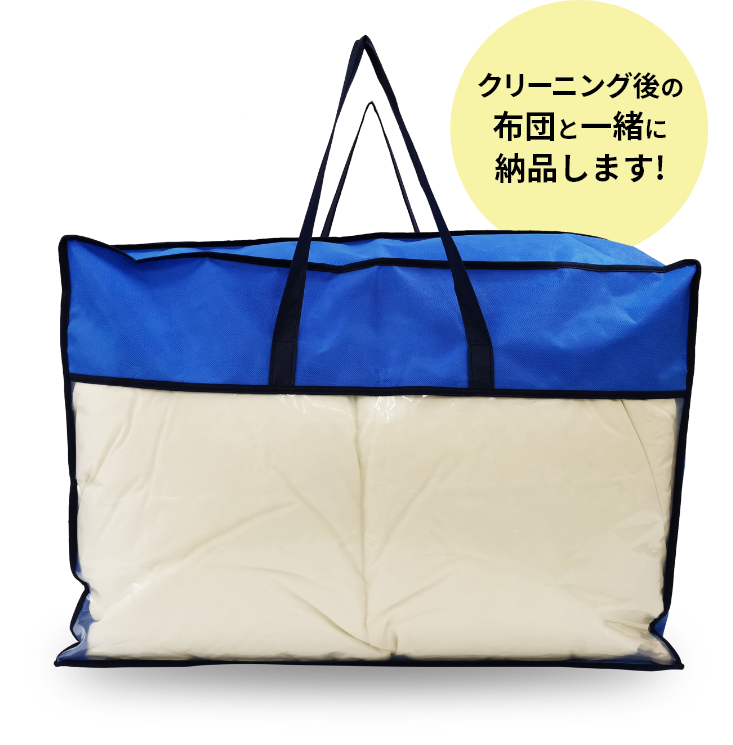 羽毛布団防虫袋（クリーニングオプション）｜おせっかいな宅配