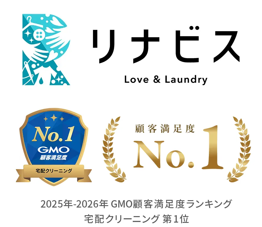 おせっかい宅配クリーニングリナビスは2025年-2026年 GMO顧客満足度1位を獲得しています。
