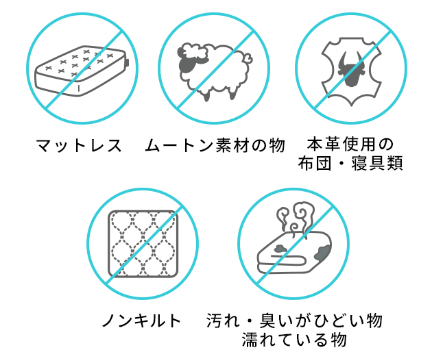リフォーム出来ない除外品:マットレス、ムートン素材の物、本革使用の布団・寝具類、ノンキルト、汚れ・臭いがひどいもの・濡れている物