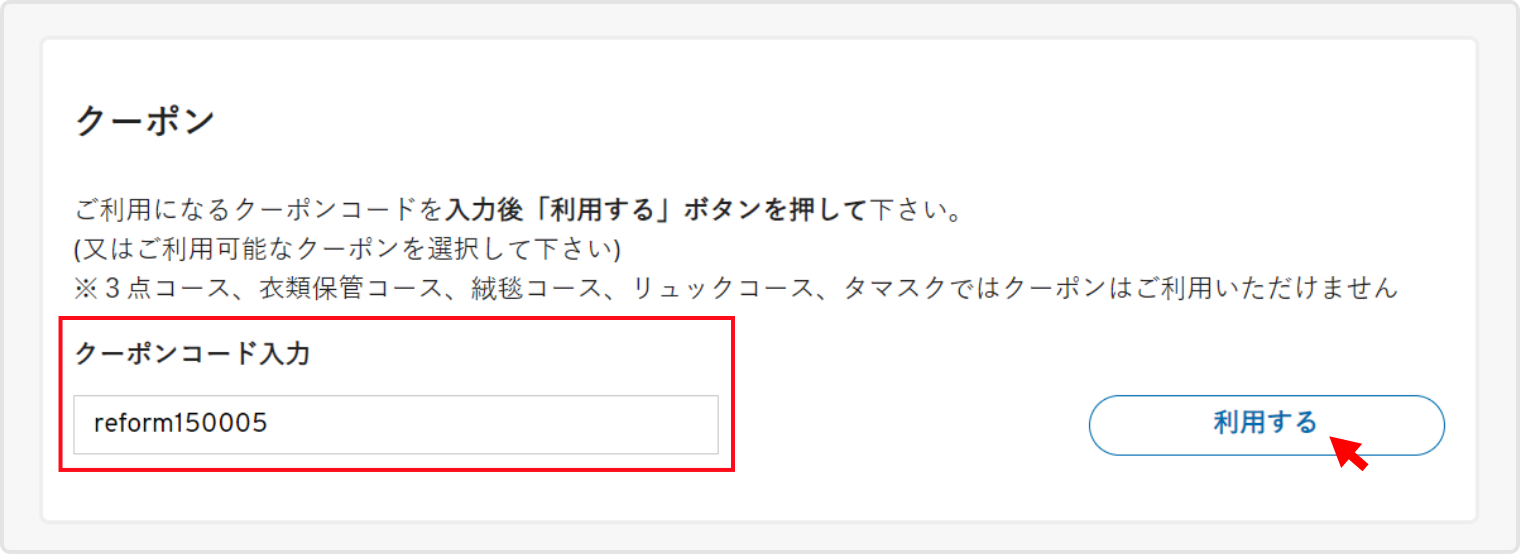 クーポンコード入力欄にコードをご入力のうえ、入力後は必ず「利用する」ボタンをクリックしてください。
                                