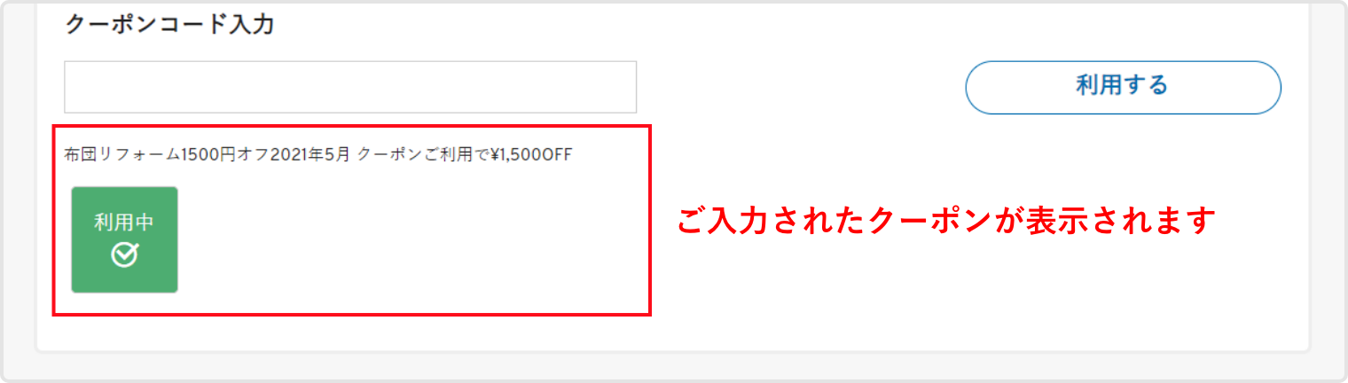 ご入力されたクーポンが表示されます