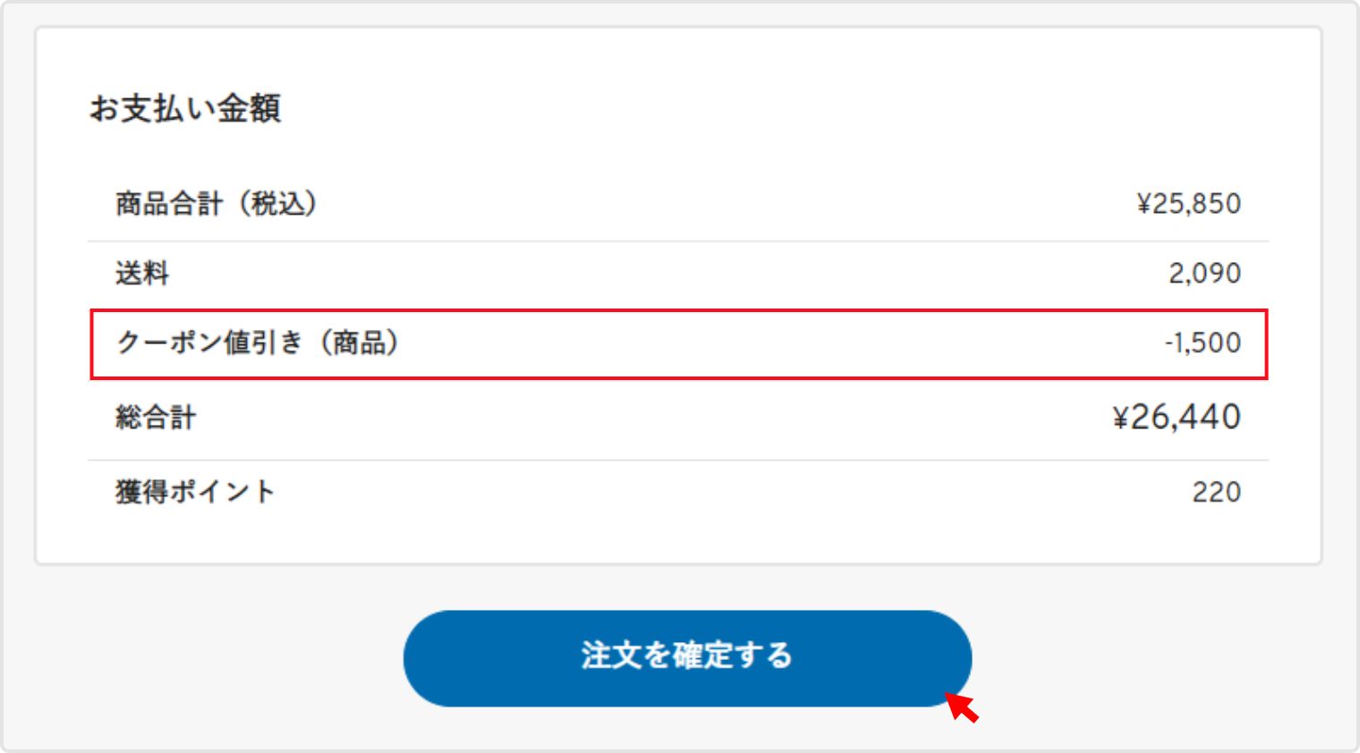 下部の『ご注文内容』で割引が適応されているかご確認の上、「注文を確定する」ボタンをクリックしてください。