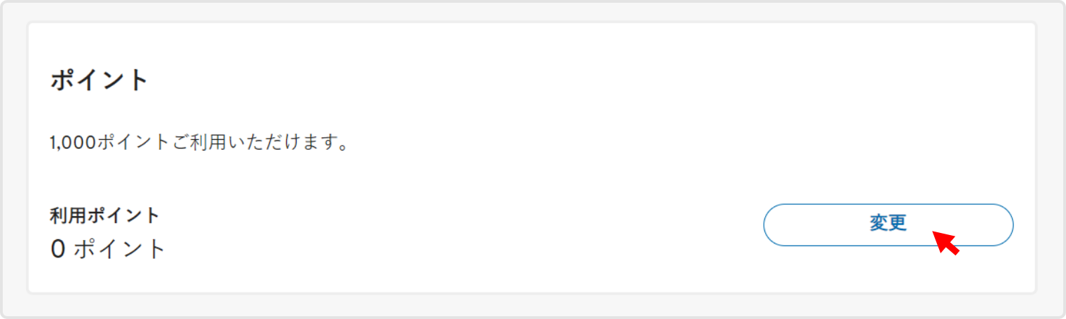 ポイントの使い方