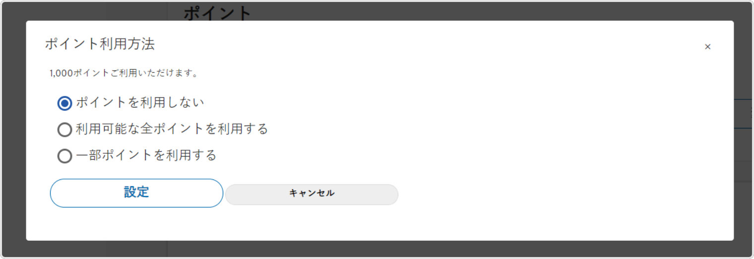 注文を進めると表示される『ご注文手続き画面』中ほどにあるポイント利用欄にて、ご希望の利用内容を選択ください。一部ポイント利用の場合は、ご希望の利用ポイント数をご入力ください。