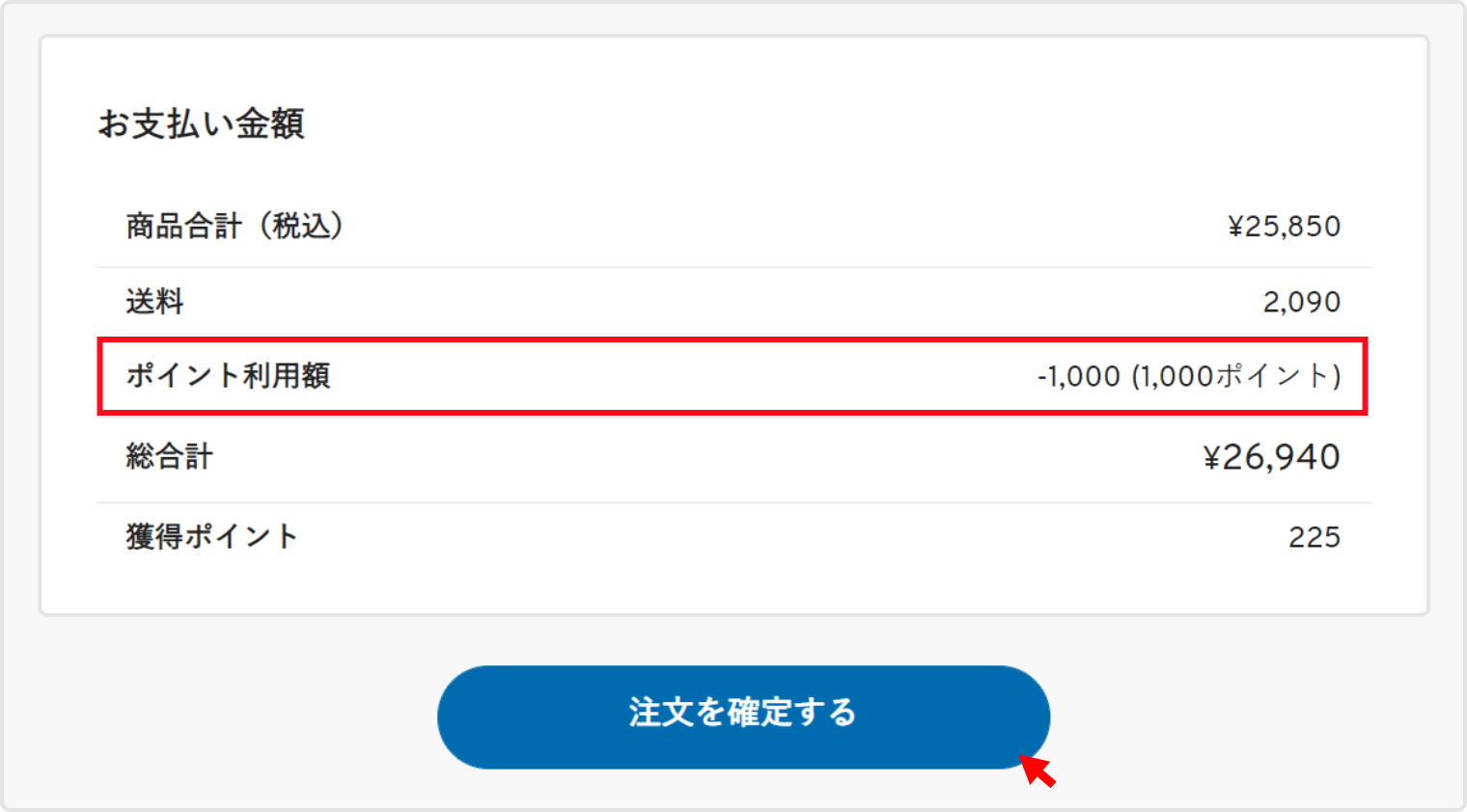 下部の『ご注文内容』でポイント利用額が適応されているかご確認の上、「注文を確定する」ボタンをクリックしてください。