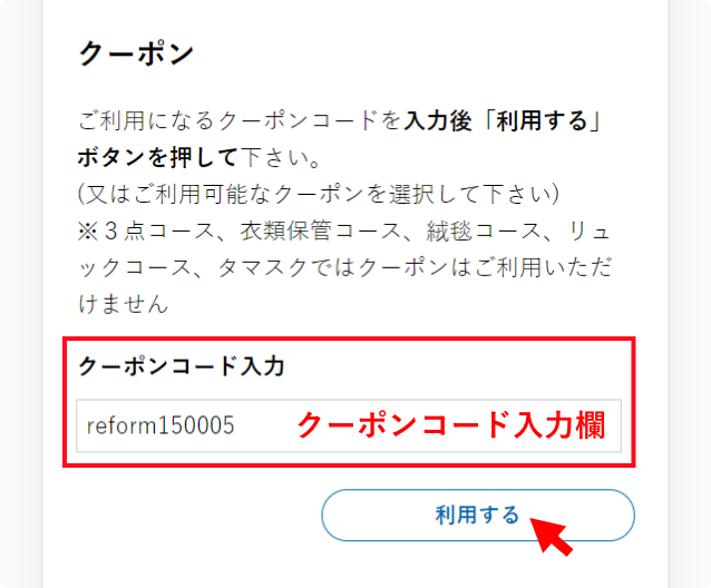 クーポンコード入力欄にコードをご入力のうえ、入力後は必ず「利用する」ボタンをタップしてください。
                          