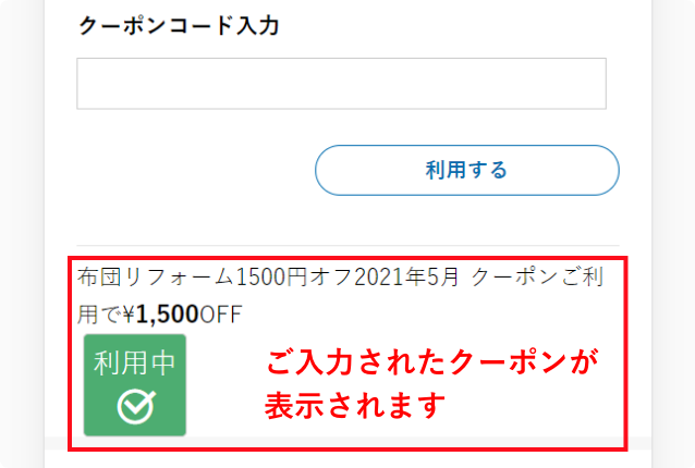 ご入力されたクーポンが表示されます