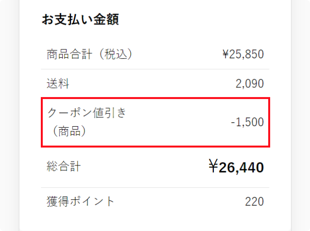 下部の『ご注文内容』で割引が適応されているかご確認の上、「注文を確定する」ボタンをタップしてください。