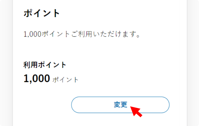 ポイントの使い方