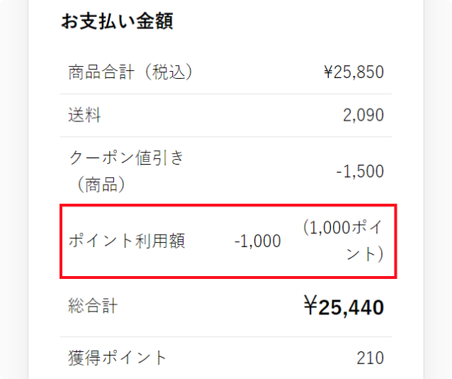 下部の『ご注文内容』でポイント利用額が適応されているかご確認の上、「注文を確定する」ボタンをタップしてください。