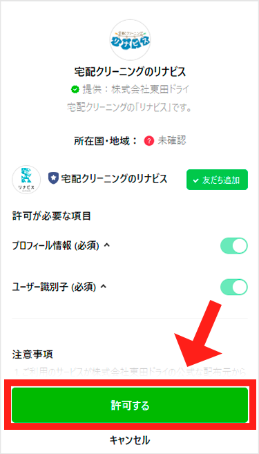 LINEのチャネル認証画面が開きますので、「許可する」をタップください