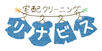 宅配クリーニング リナビス