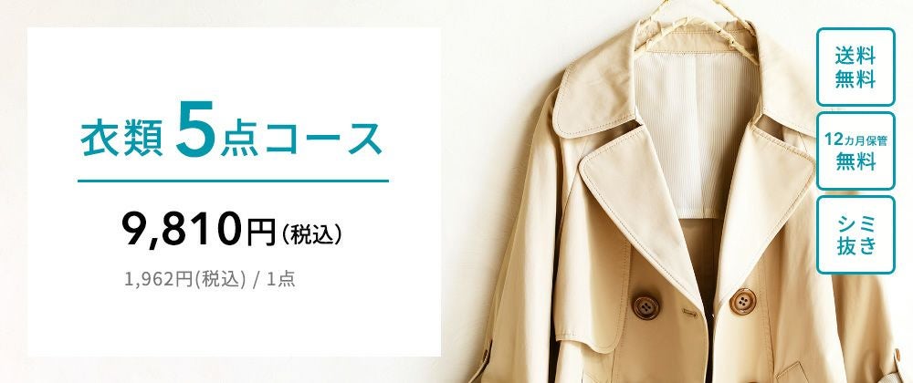 衣類5点クリーニング(12ヶ月無料保管付)｜おせっかいな宅配