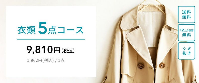衣類5点クリーニング(12ヶ月無料保管付)｜おせっかいな宅配 