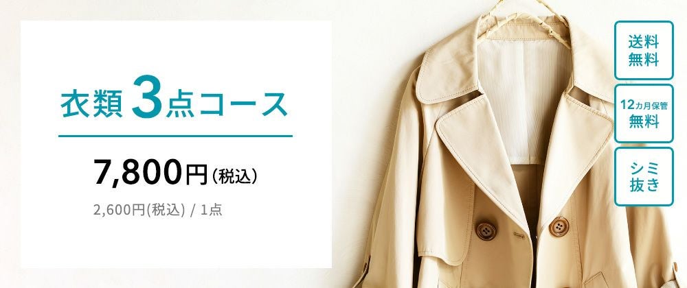 衣類3点クリーニング(12ヶ月無料保管付)|おせっかいな宅配 衣類3点クリーニング(12ヶ月無料保管付)|おせっかいな宅配