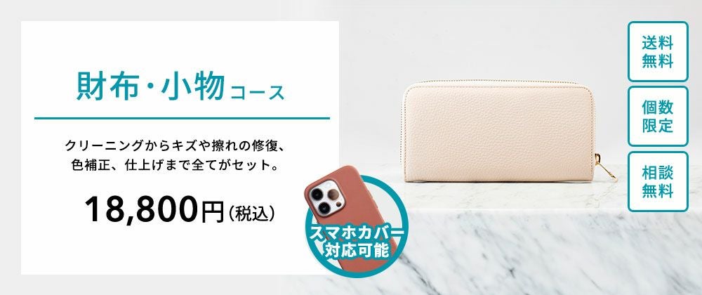 財布・小物（皮革・ブランド品）クリーニングコース