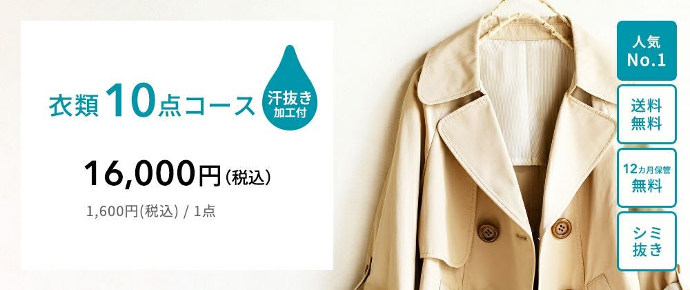 衣類10点クリーニングコース(汗抜き加工付き)