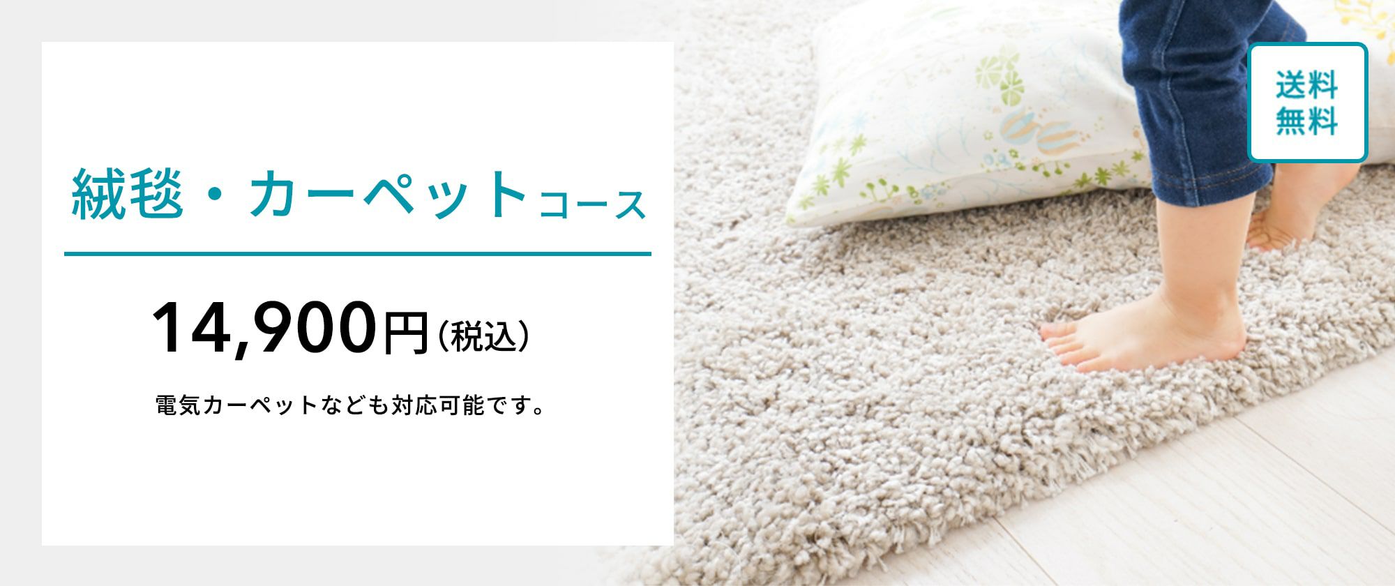 絨毯・カーペットコース