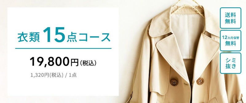 衣類15点クリーニング(12ヶ月無料保管付)｜おせっかいな宅配 