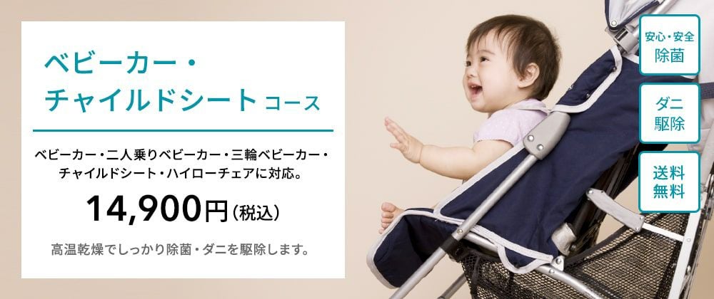 ベビーカー・チャイルドシートコース