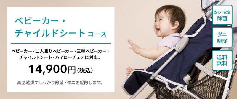 ベビーカー・チャイルドシートクリーニングコース | おせっかいな宅配 