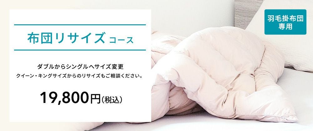 布団リサイズコース