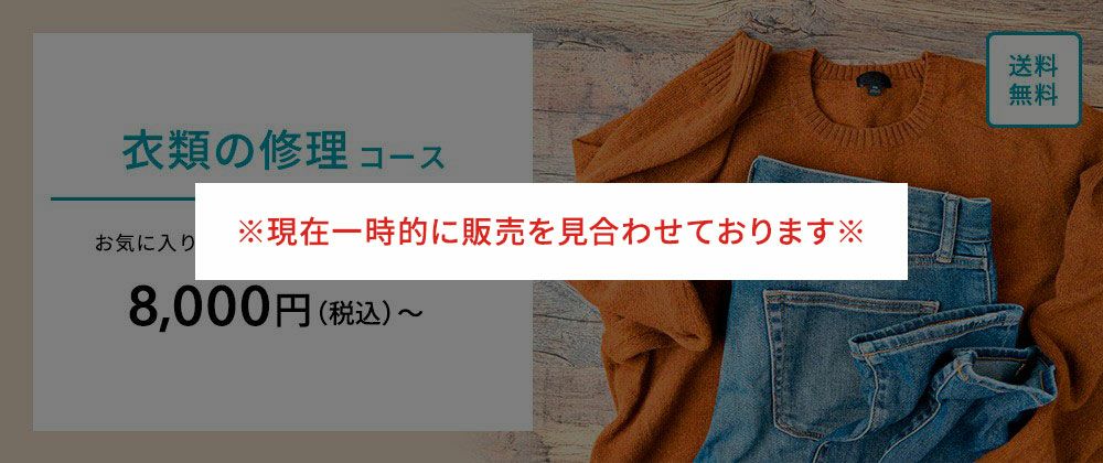 衣類の修理コース