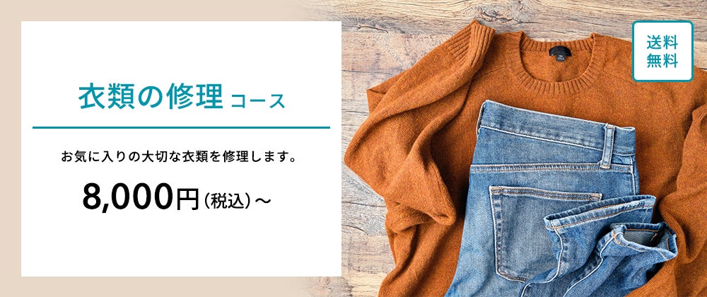 衣類の修理コース