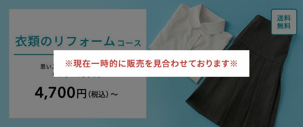 衣類のリフォームコース