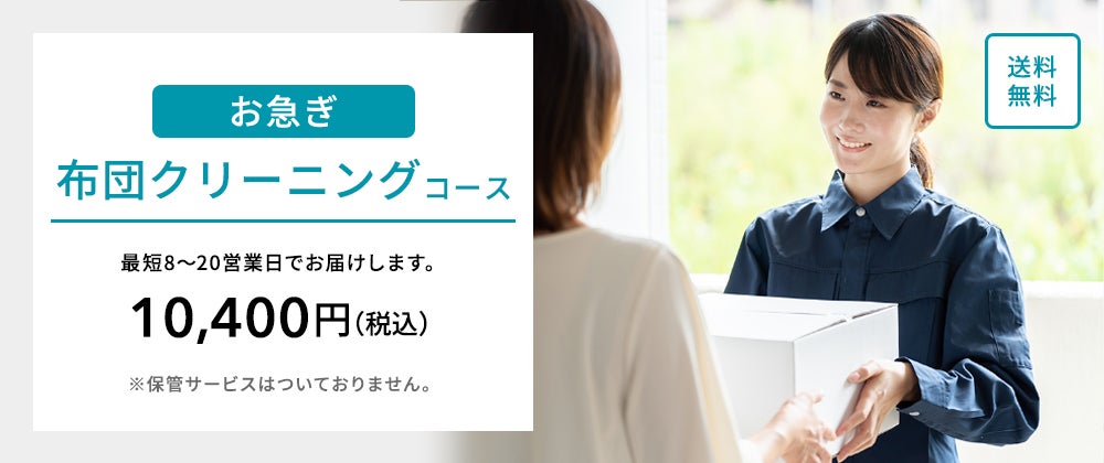 お急ぎ布団クリーニングコース