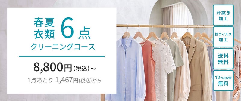 春夏衣類6点クリーニングコース