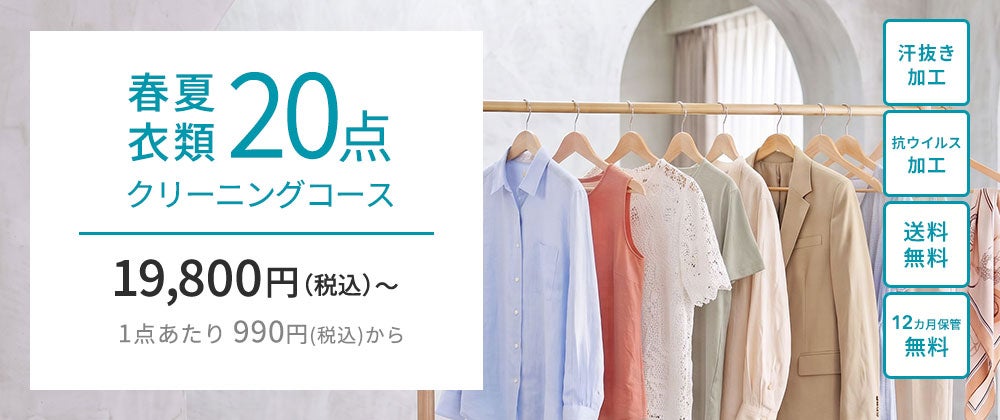 春夏衣類20点クリーニングコース