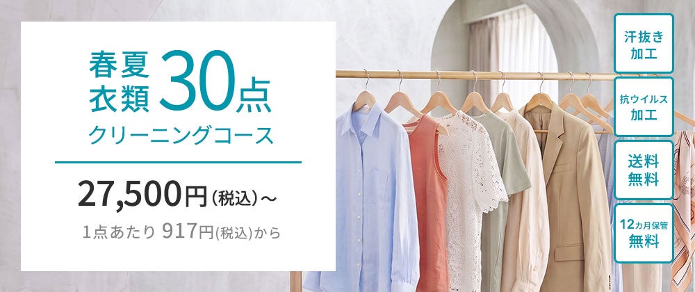 春夏衣類30点クリーニングコース