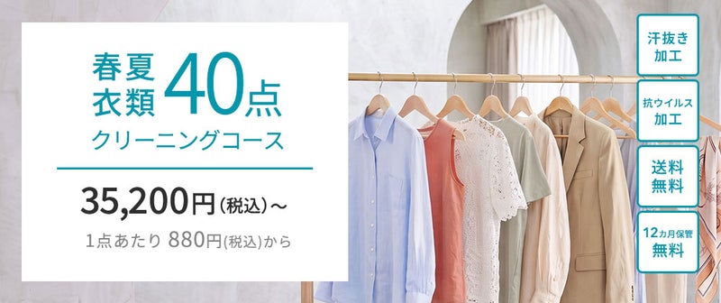 春夏衣類40点クリーニングコース